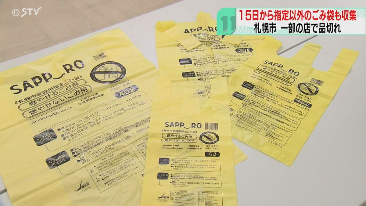 店で品切れ相次ぐごみ袋… 札幌市が指定以外の袋でも回収へ 15日から9 