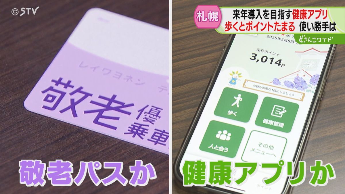 札幌市の「健康アプリ」初公開　見やすくシンプルを意識した作り　“敬老パス”とどっちを選ぶ？