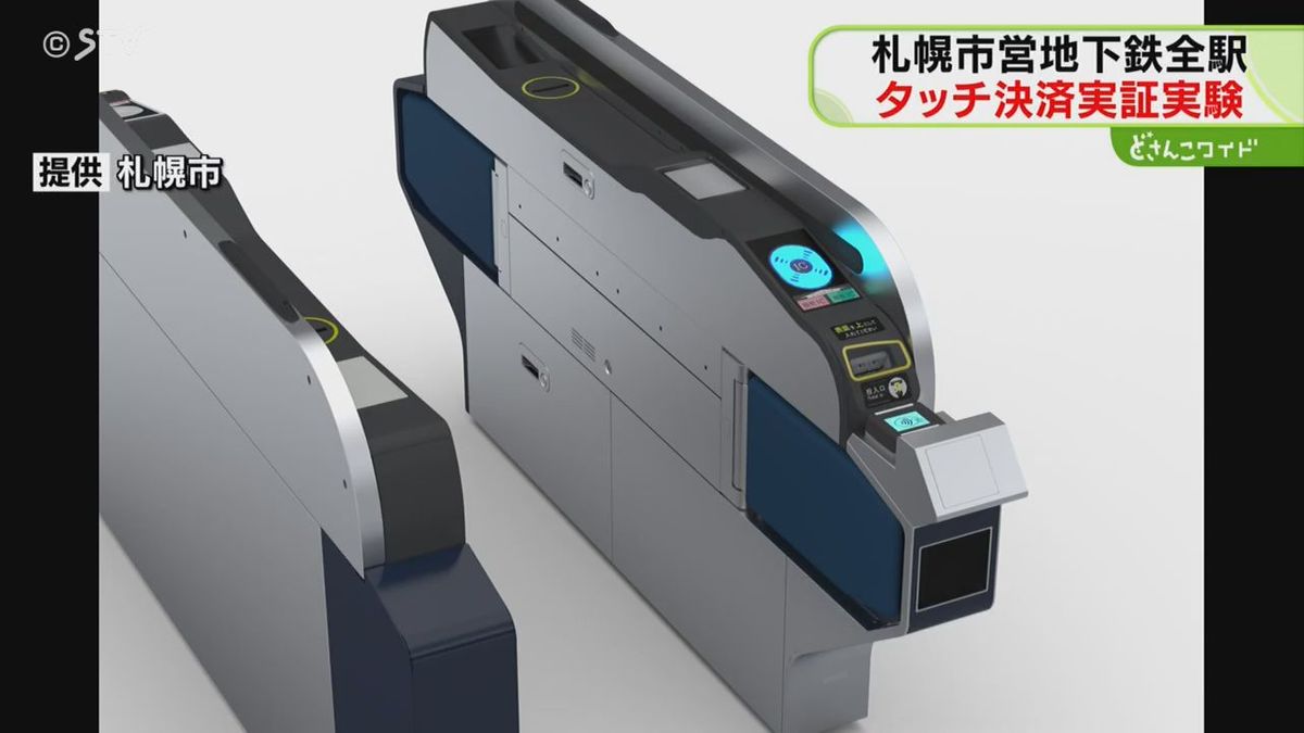 いよいよ札幌の地下鉄もタッチ決済の実証実験始めます25年春　都営地下鉄も年内に実験開始予定
