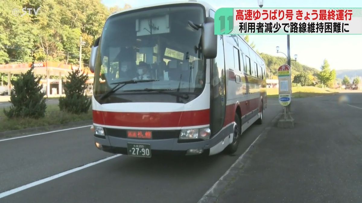 「高速ゆうばり号」が最終運行　１便の平均乗客が５人下回る　路線維持が困難　北海道中央バス