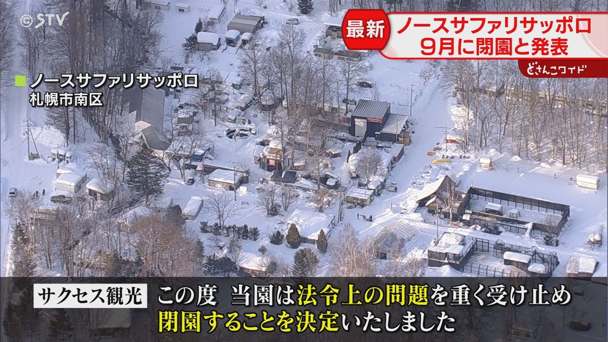 【急展開】客「閉園するのも仕方ない」秋元市長も「びっくり」ノースサファリ…９月末に閉園発表