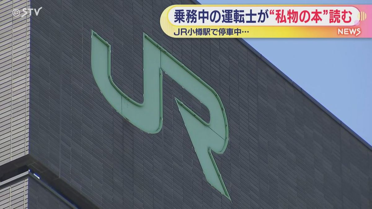 JR運転士が停止中に読書 運転席で私物の本…客が目撃 JR北海道・小樽 