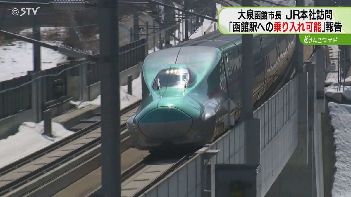 新幹線の函館駅乗り入れは可能　大泉函館市長がＪＲ北海道に報告　「疑問はたくさんあると思う」