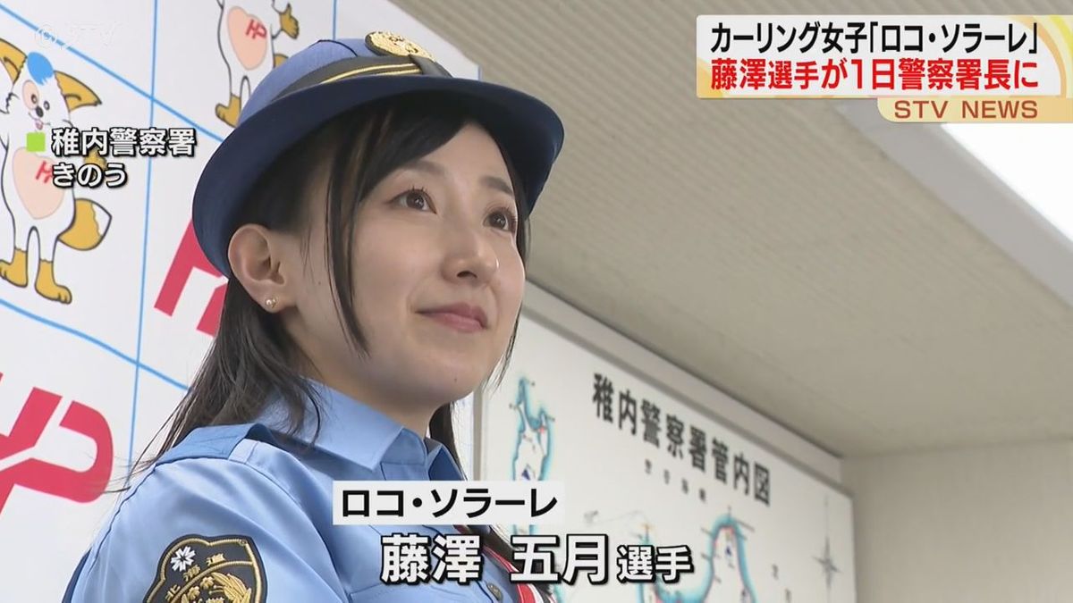 稚内警察署の一日署長は…カーリング女子「ロコ・ソラーレの」藤澤五月選手！交通事故防止訴え