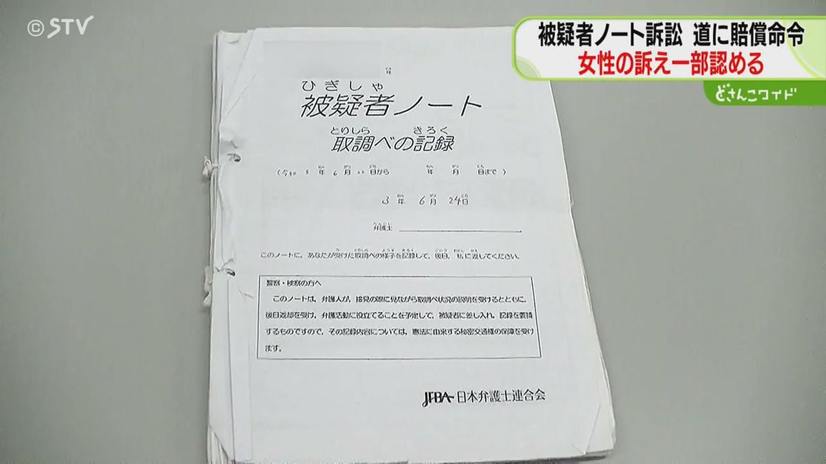 弁護士とのやりとり記した“被疑者ノート”　道警が持ち去る　「権利侵害」と賠償命令　札幌地裁