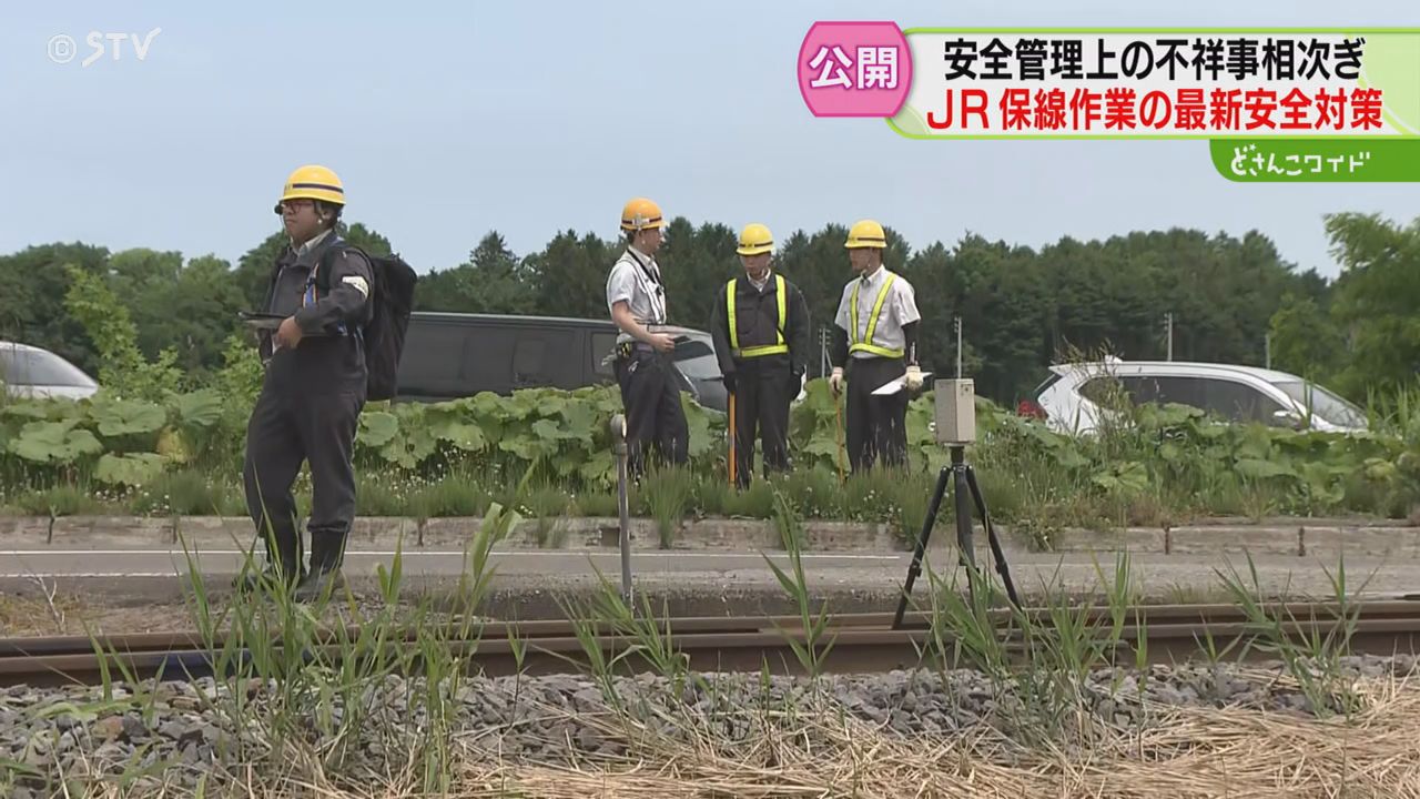 見張り員配置など映像で確認 保線作業の新たな安全対策 不祥事相次ぎ