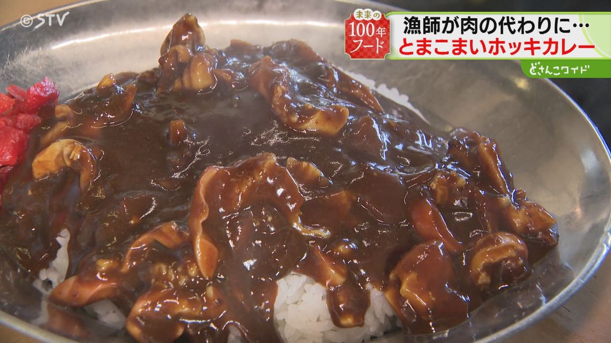 肉ではなくホッキがたっぷり！苫小牧名物ホッキカレー　港町の家庭の味＜北海道１００年フード＞