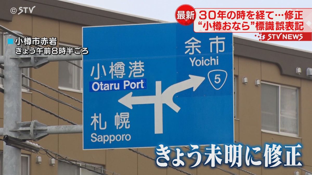  “小樽おなら”を“小樽港”に修正　道路標識を正しい英語表記に　小樽市「ほかに間違いなし」