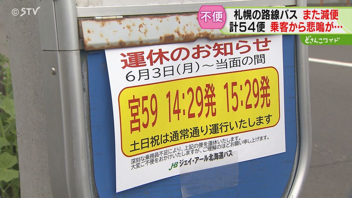 運転手不足というが…大混雑＆次のバスまで３時間　利用客影響大きすぎ今年４回目の減便　札幌市