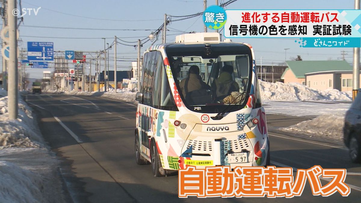 自動運転バス“信号機も感知”新たな実証実験その仕組みは？北海道