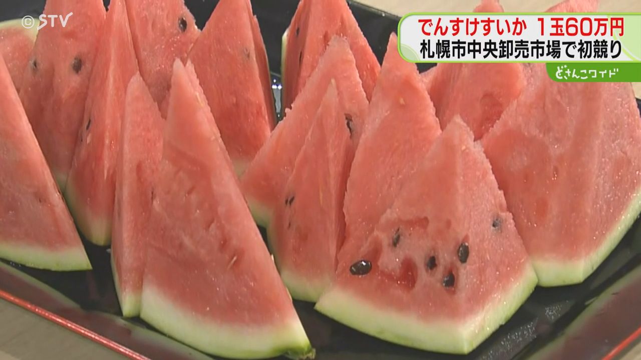 初競り1玉60万円のでんすけすいか 競り落とした会社がライブ配信で