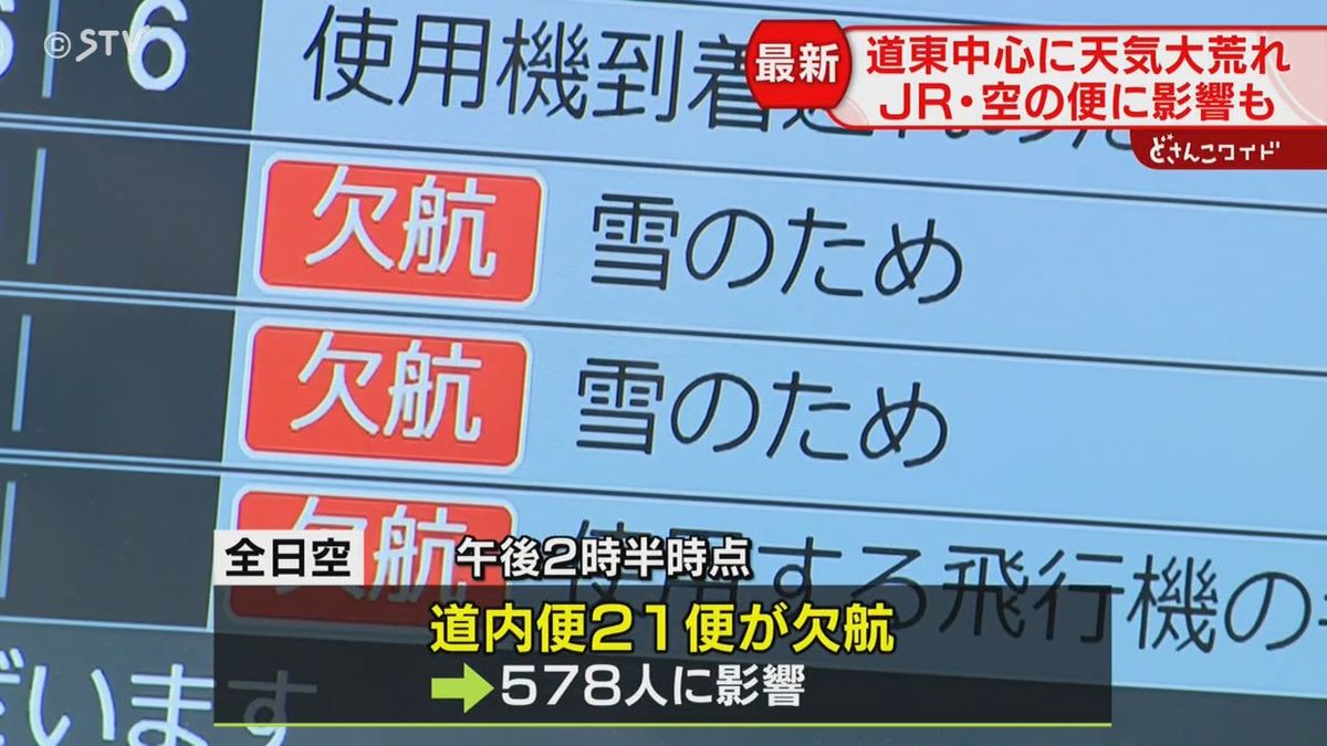 【交通情報】運転見合わせや欠航相次ぐ　特急17本運休に飛行機も約50便欠航　北海道