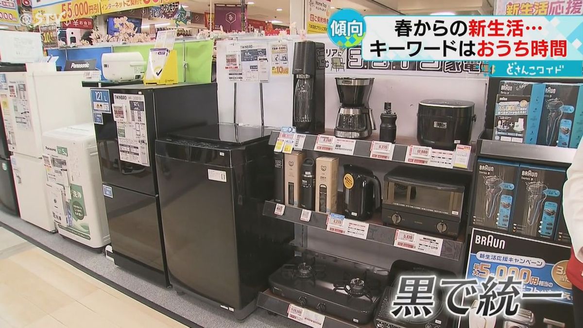 黒で統一の家電製品　乾燥機能付き洗濯機も人気　春からの新生活「おうち時間」重視　北海道