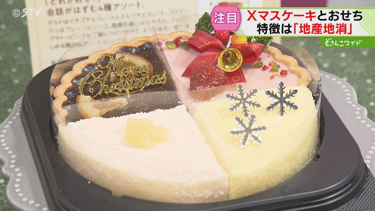 ことしのクリスマスケーキは”地産地消”に”物価高”　一方、おせちは？　多様なニーズに応える