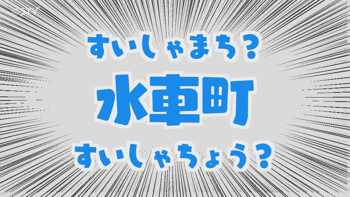 札幌市豊平区「水車町」は「すいしゃちょう」…「すいしゃまち」に変えて！町内会が変更求め要望書提出へ