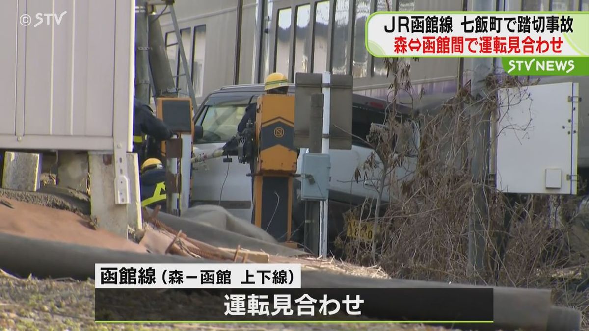 ＪＲ函館線の踏切内で軽乗用車が特急列車と衝突 けが人なし 函館⇔森間で運転見合わせ　北海道