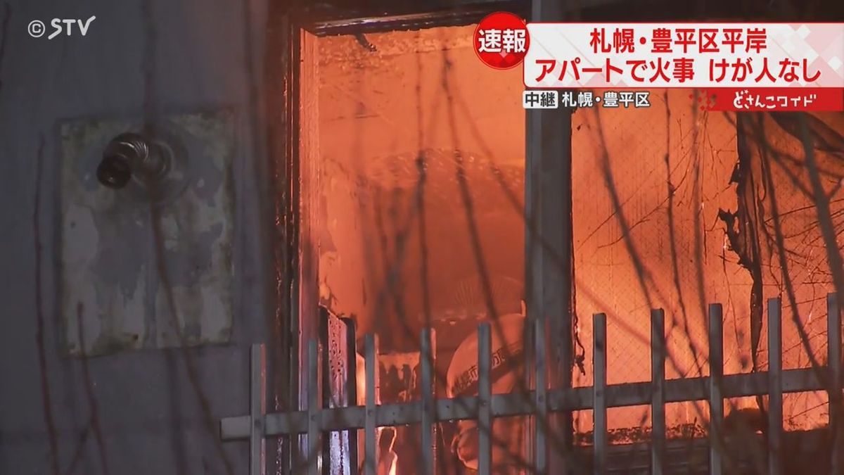 「３階から火が出ている」アパートの住人から通報　３０分後にほぼ鎮火　札幌市豊平区