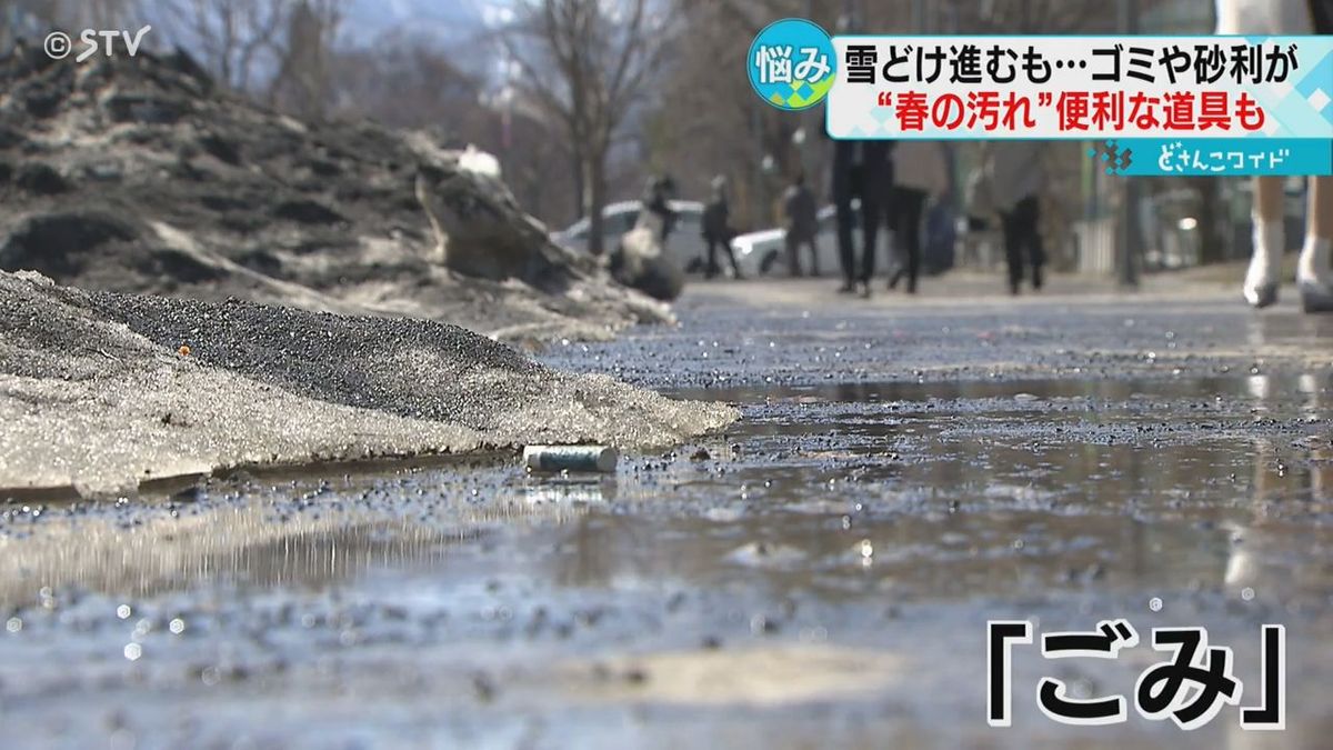 マスクやお菓子容器など…雪解けであちらこちらにゴミ出現　“春の汚れ”どう対応する？