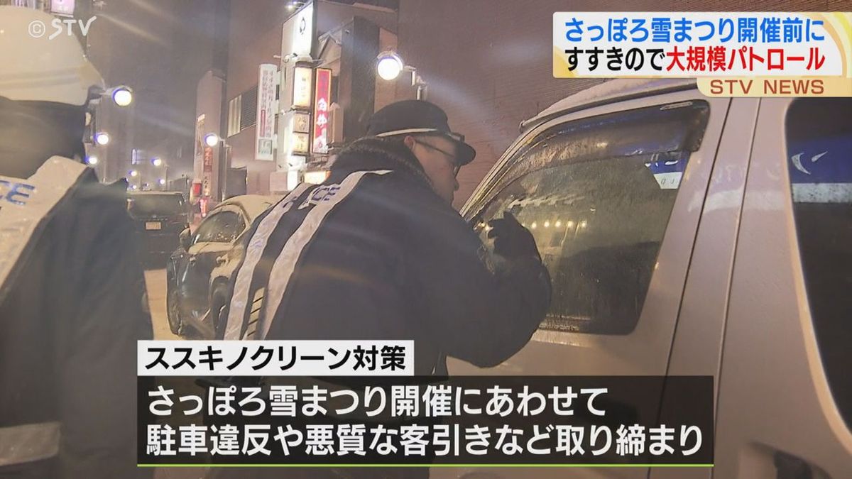 さっぽろ雪まつりを前に警察が大規模なパトロールを実施