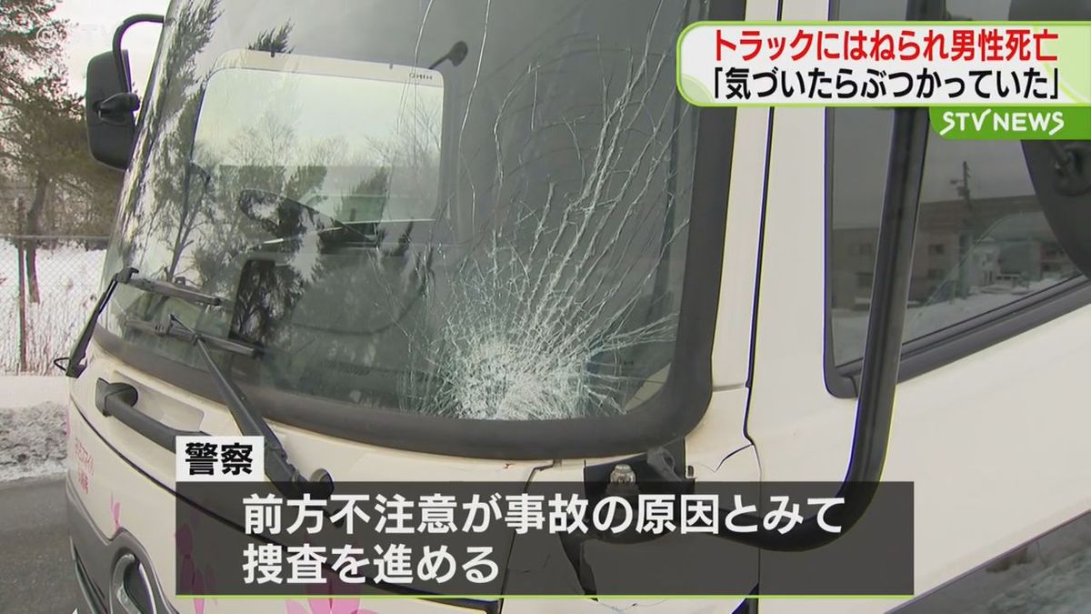 トラックにはねられ男性死亡　引っ越し会社トラックが事故　北海道千歳市