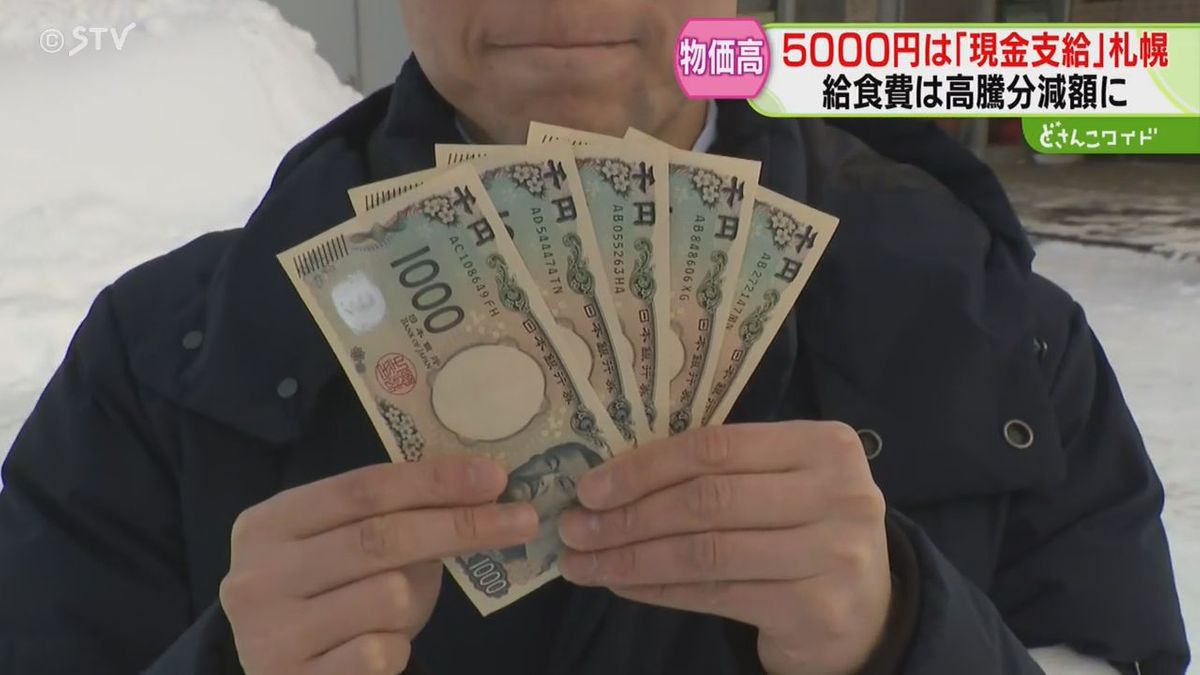札幌市民に5000円支給 子ども1人あたり2万円も「長期的な施策があれば…」４月末から順次振込（2026年1月28日掲載）｜STV NEWS NNN
