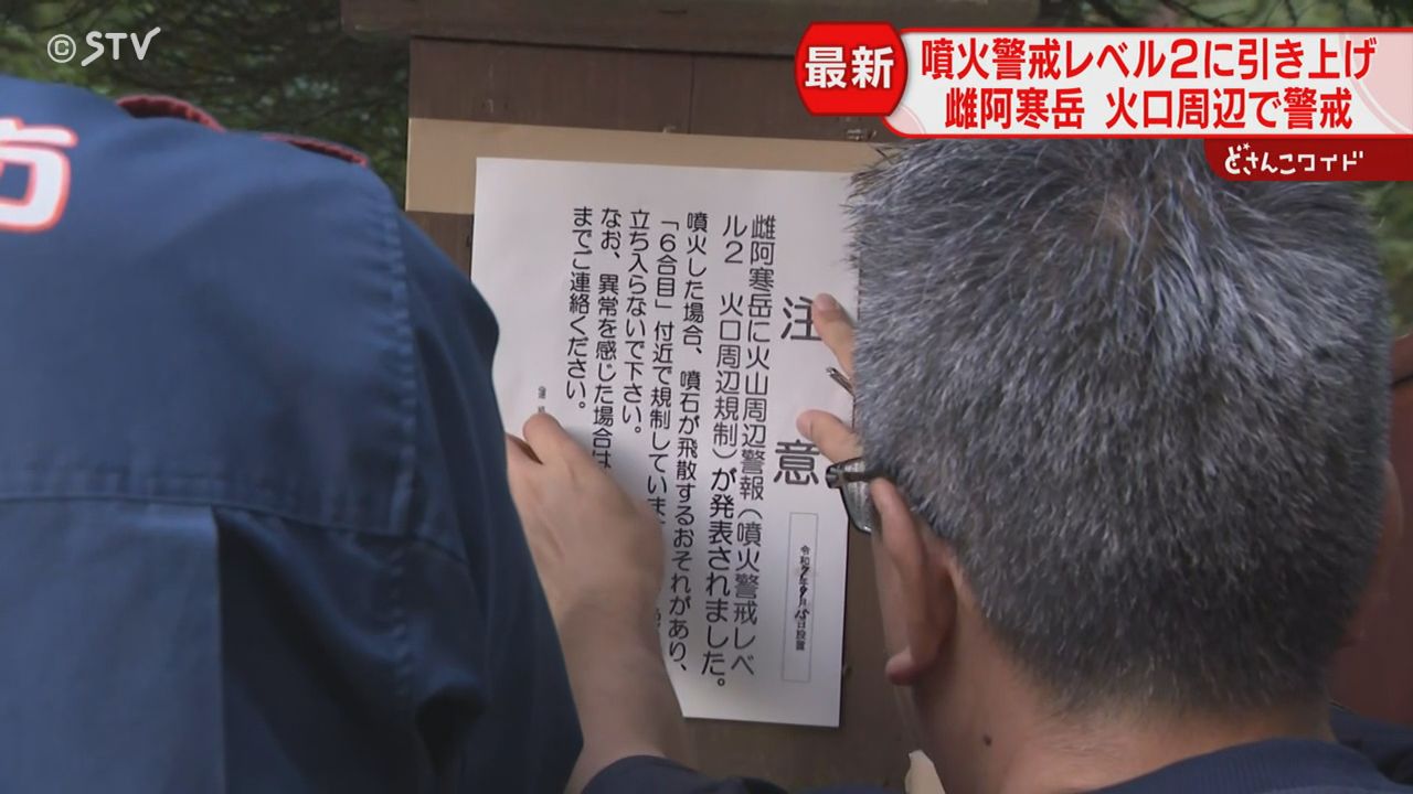 火口付近への立ち入り禁止に 雌阿寒岳の登山口に看板設置 噴火レベル2