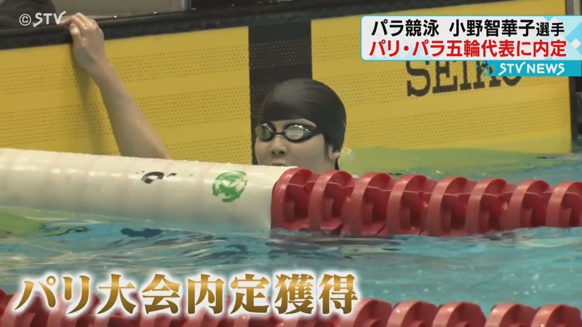 「頑張ってね」が気持ちの支え　パラ競泳の小野智華子選手がパリ・パラ五輪代表内定　北海道出身