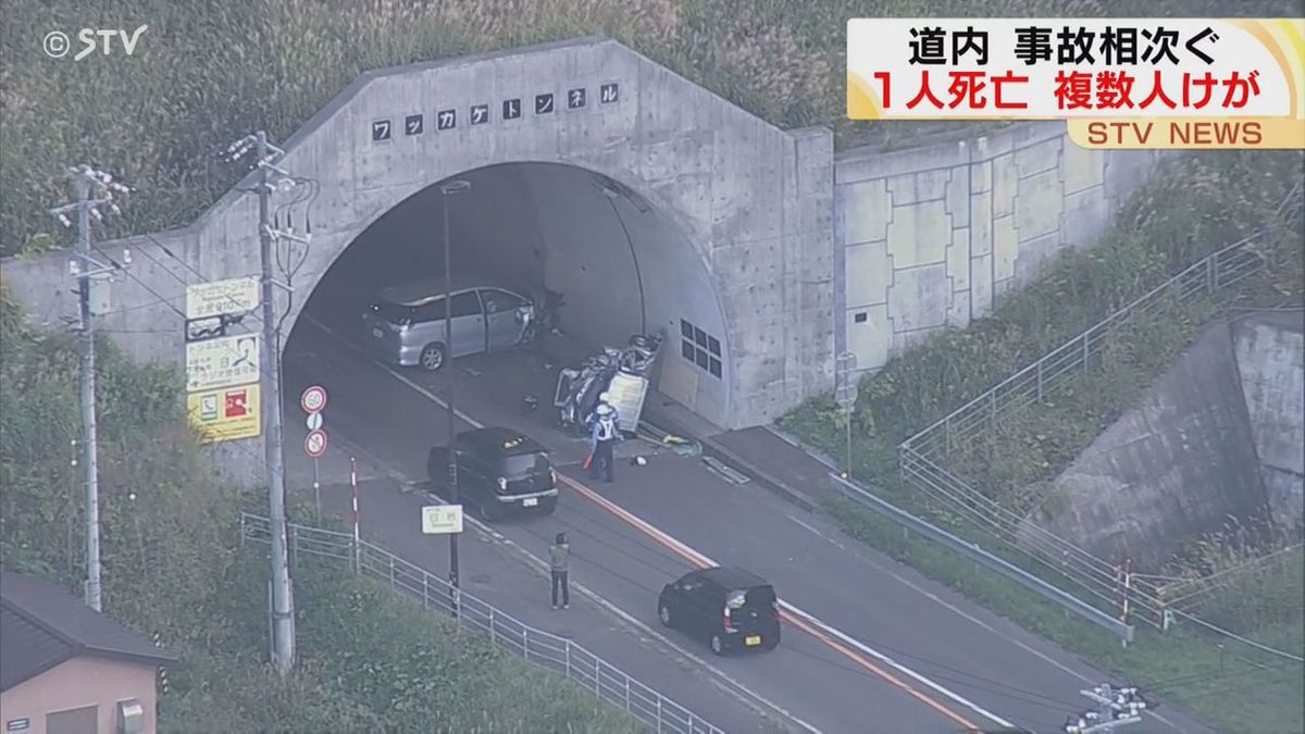 北海道３連休最終日の輪禍…事故相次ぐ　余市のトンネルで“”大破…4人搬送1人死亡 