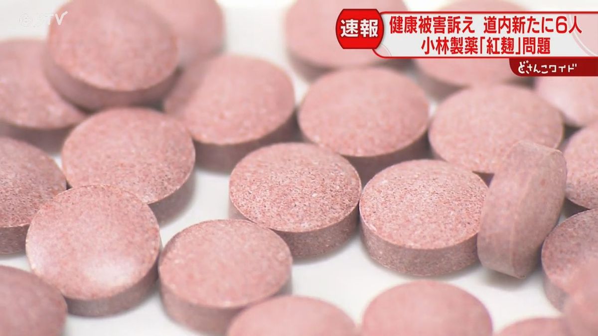 北海道で新たに６人が健康被害の疑い　一時入院も　腎障害の症状訴える　小林製薬「紅麹」問題
