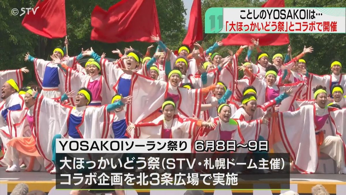 札幌夏の風物詩…今年の全貌が見えた！「大ほっかいどう祭」とコラボも　ＹＯＳＡＫＯＩソーラン