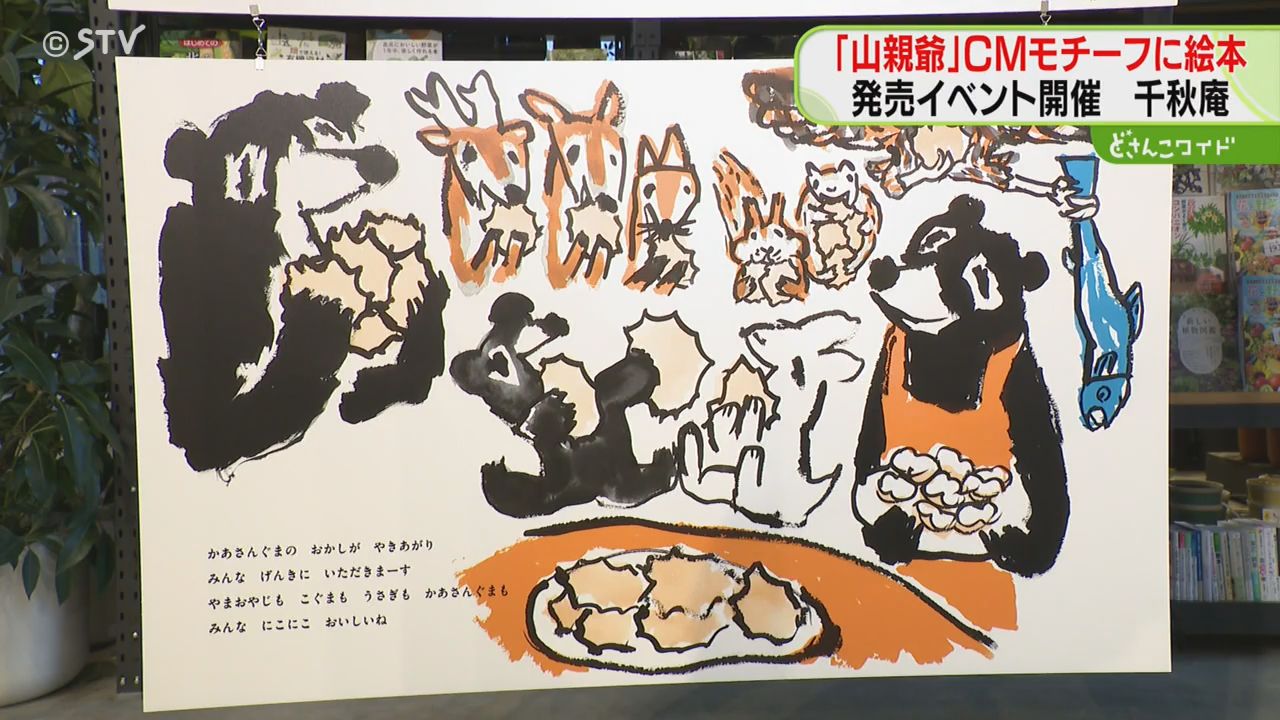 北海道でお馴染み「山親爺」CMモチーフの絵本発売！絵を重ね動物たちの