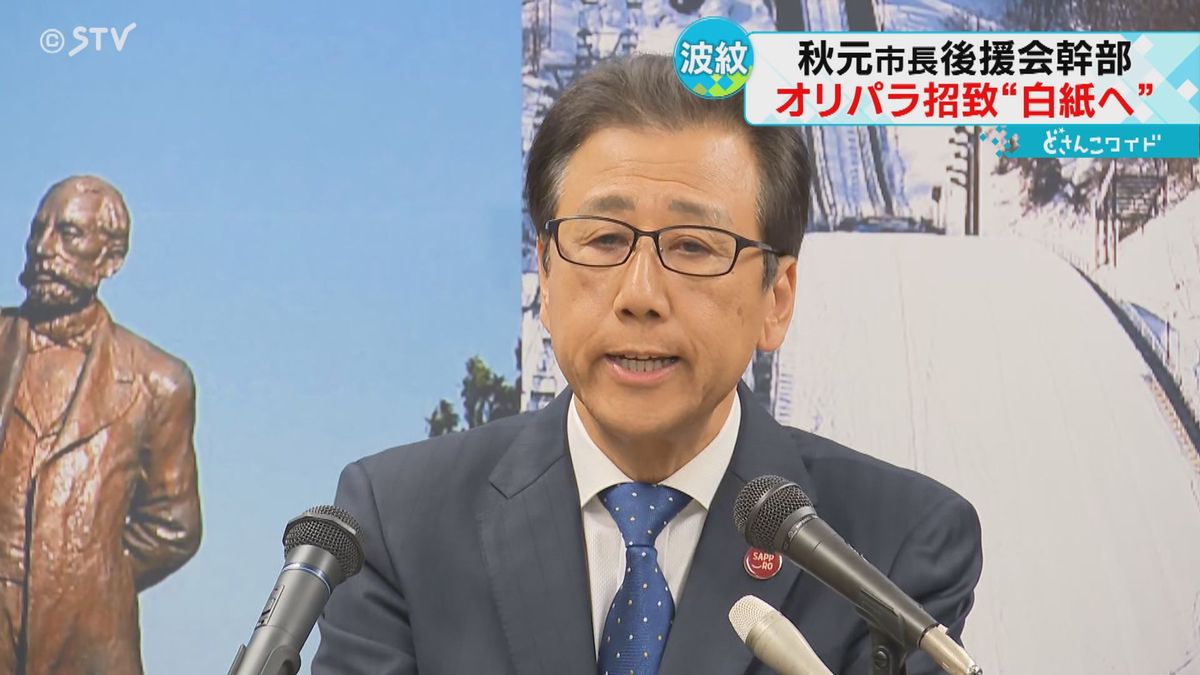 「一度立ち止まって白紙に」後援会トップが発言　五輪招致　秋元札幌市長は「結論出ていない」　