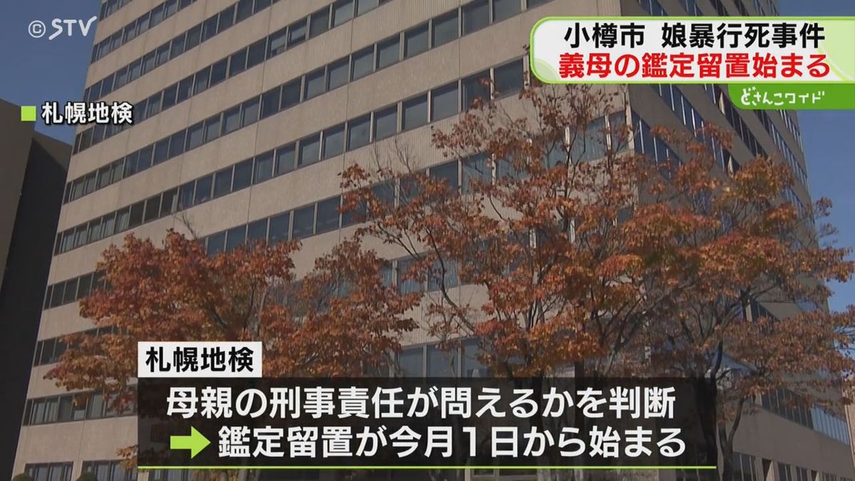 小学校低学年の娘が暴行死　４０代義母の鑑定留置始まる　刑事責任を判断　札幌地検