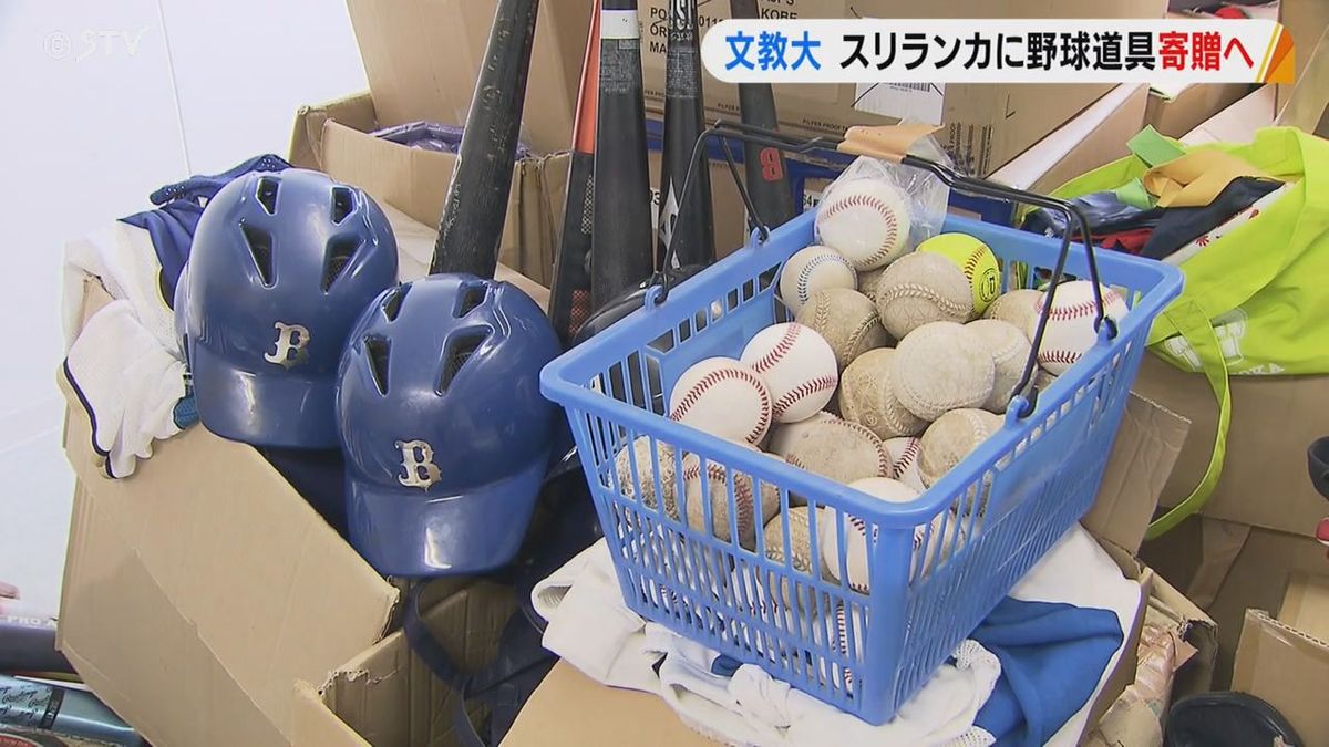 北海道文教大が“野球道具”をスリランカへ 寄付の呼びかけにたくさんのグローブやバッドの支援 来年２月に子どもたちへ寄贈へ