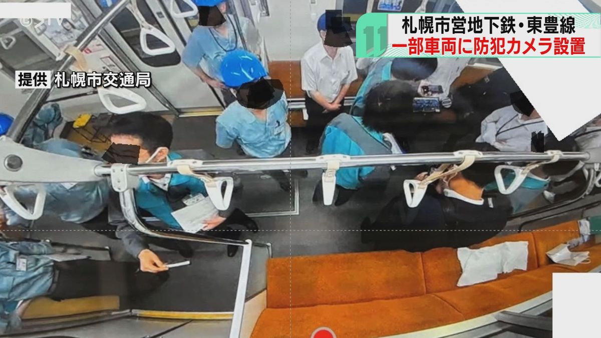 過去３年で痴漢約１００件　地下鉄車両に防犯カメラ設置　犯罪防止へ　札幌・東豊線で運用開始