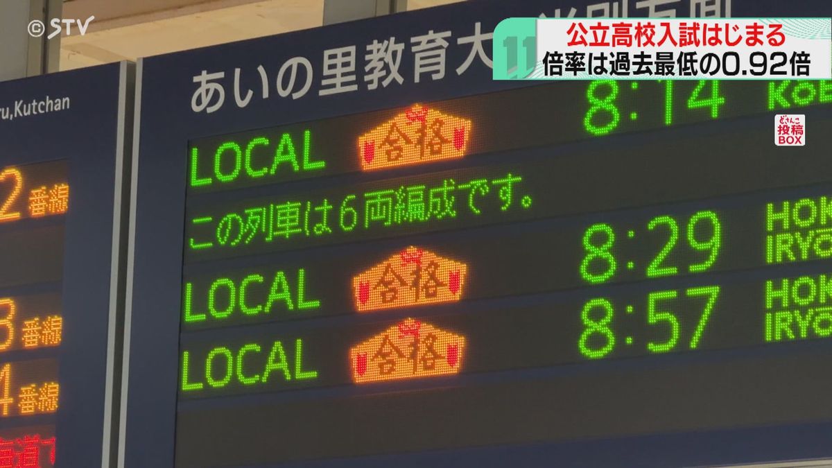 札幌駅に応援メッセージ　公立高校入試始まる　倍率は過去最低0.92倍　合格発表は17日