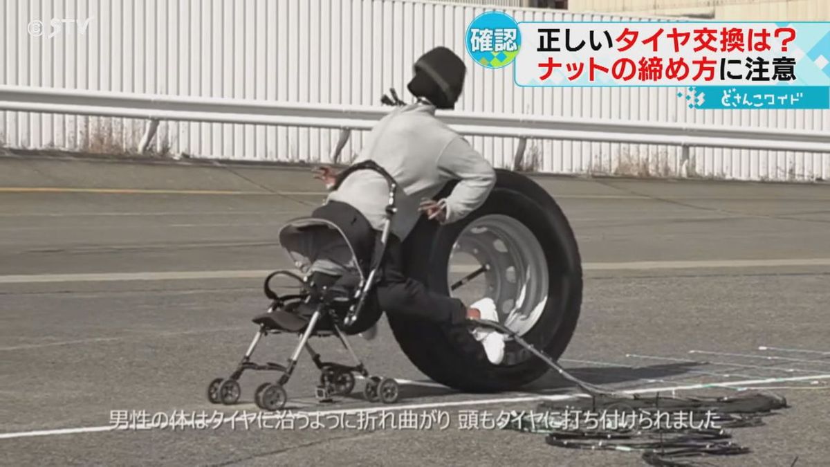 人形が４メートルも飛ばされる　タイヤ脱落の危険　ナットやボルトの締め方に注意