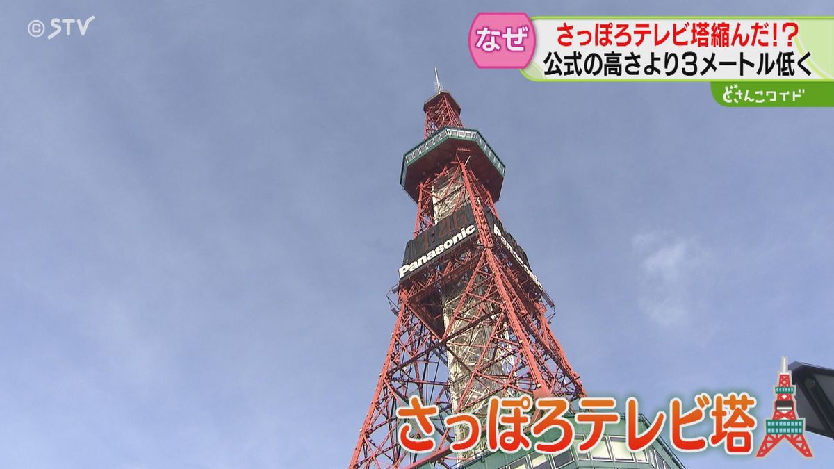 札幌テレビ塔が”縮んだ”⁉　いつの間に３メートル低く…　運営会社「これを機に覚えて！」