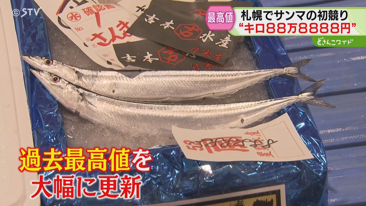 ウソだと思いますよね」サンマ1匹9万9999円！初競りは史上最高値 札幌