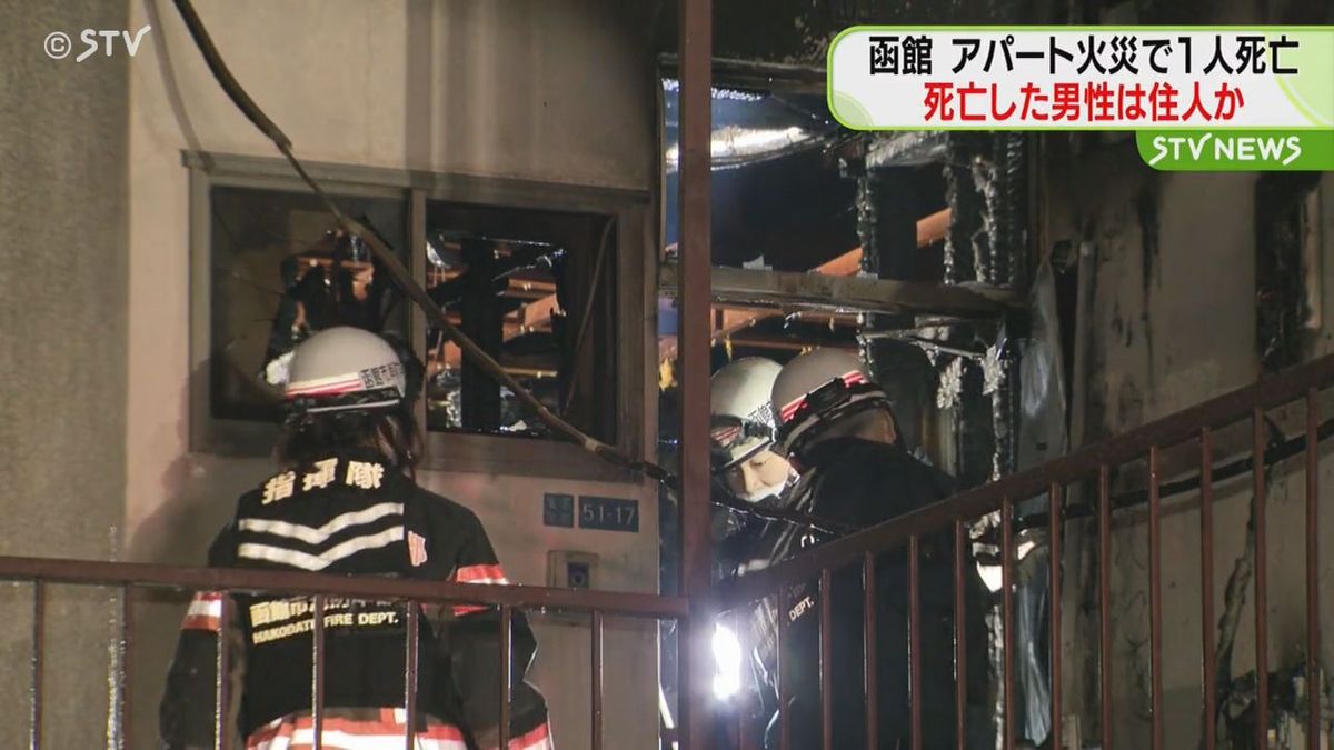 アパート火災で男性１人死亡　高齢男性でアパートの住人か　北海道函館市