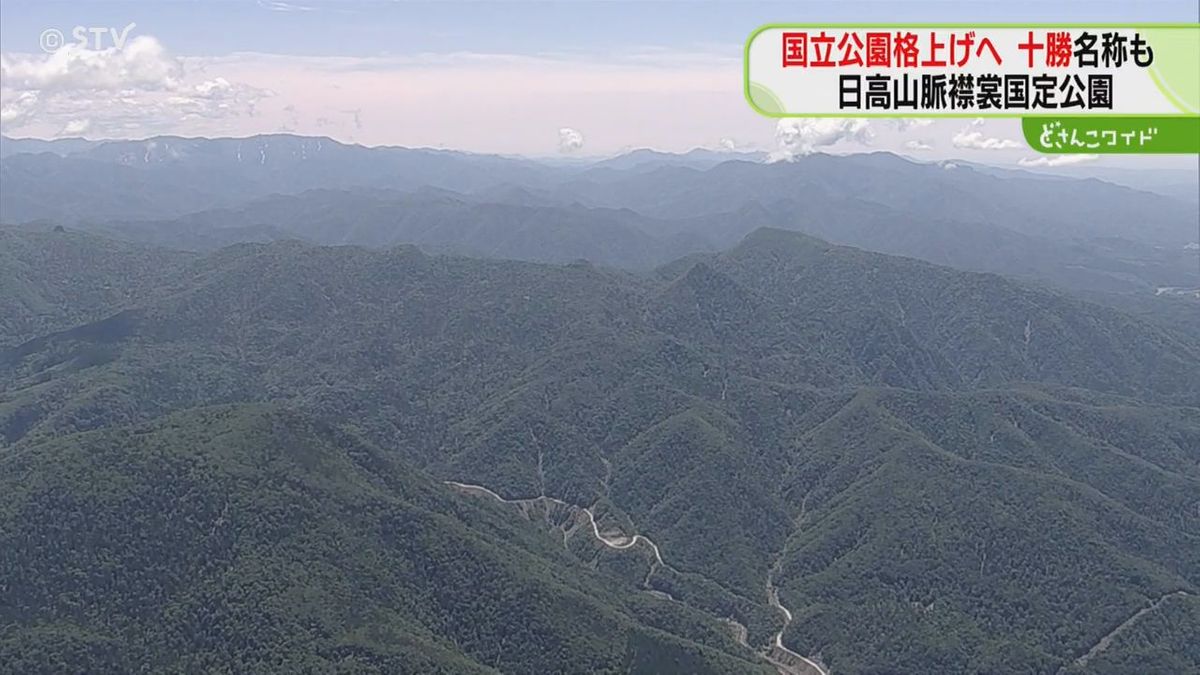 「十勝」の名称を加え「日高山脈襟裳十勝国立公園」に　夏にも北海道で７つ目の国立公園が誕生