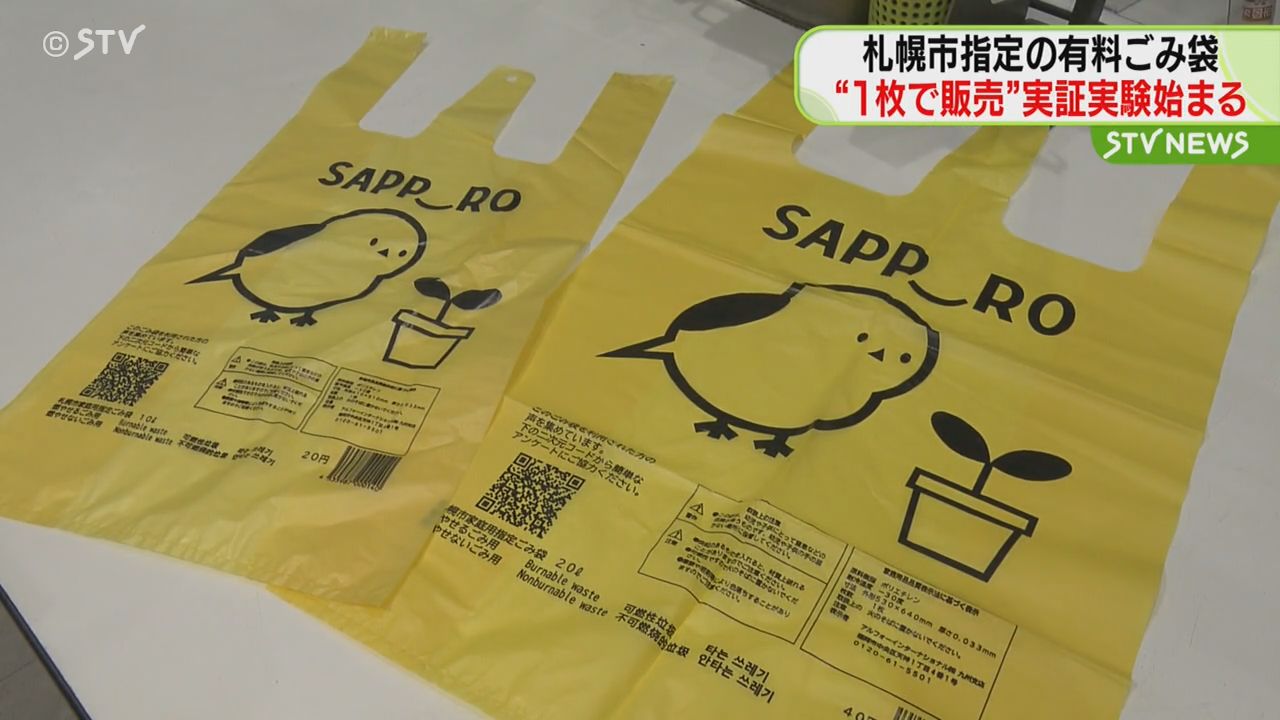 有料ごみ袋を“1枚で販売” 札幌市が実証実験始める レジ袋削減への効果