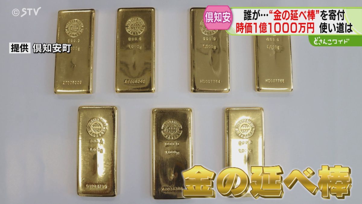 価値は１億円超え！　匿名の町民が金の延べ棒寄付　現金化して公共事業に活用へ　北海道倶知安町