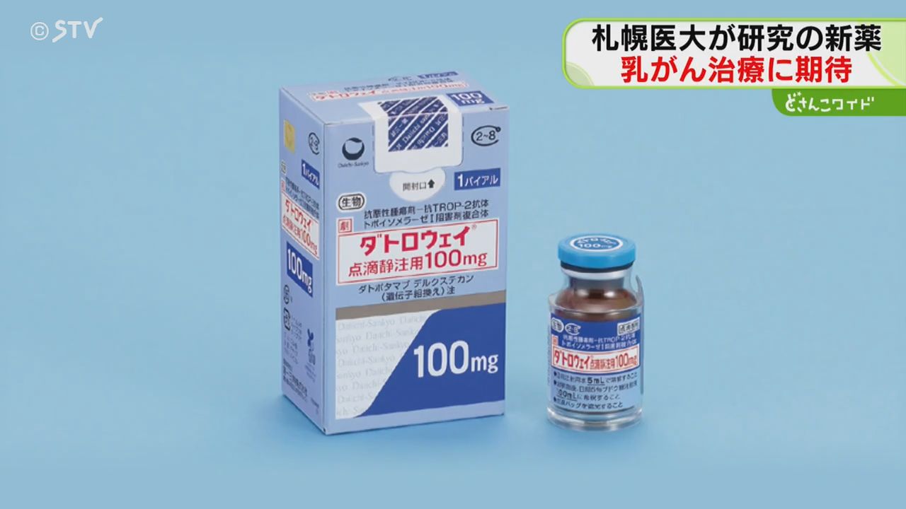 新たな乳がんの治療薬「ダトロウェイ」 がん細胞に特化して作用