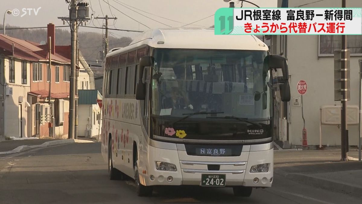 「寂しいけどしょうがない」代替バス運行開始　都市間バスも増便　ＪＲ根室線の一部廃止