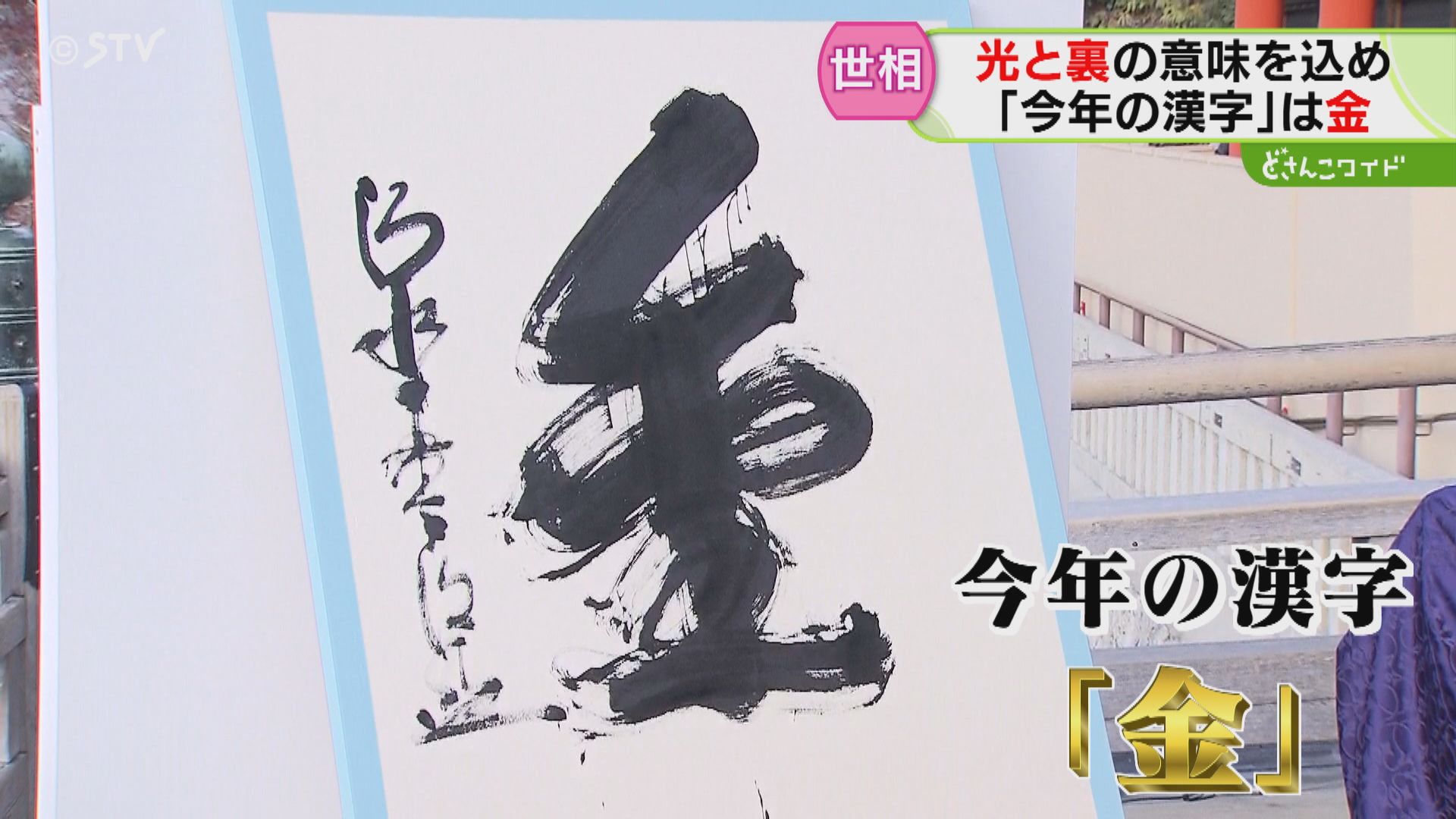 五輪イヤーの“今年の漢字”やっぱり「金」渋沢栄一に大谷翔平、政治の