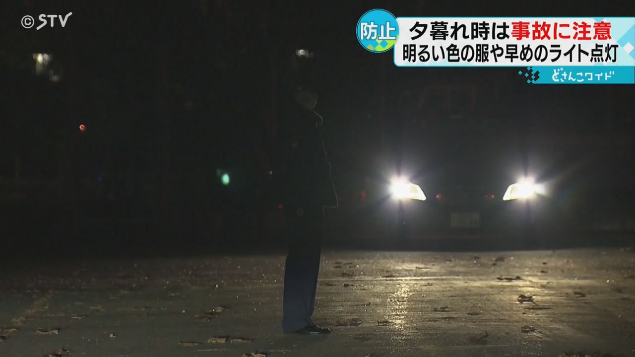 “蒸発現象”対向車のライトで歩行者が消える…事故の危険性　日没早まり夜道に注意　北海道