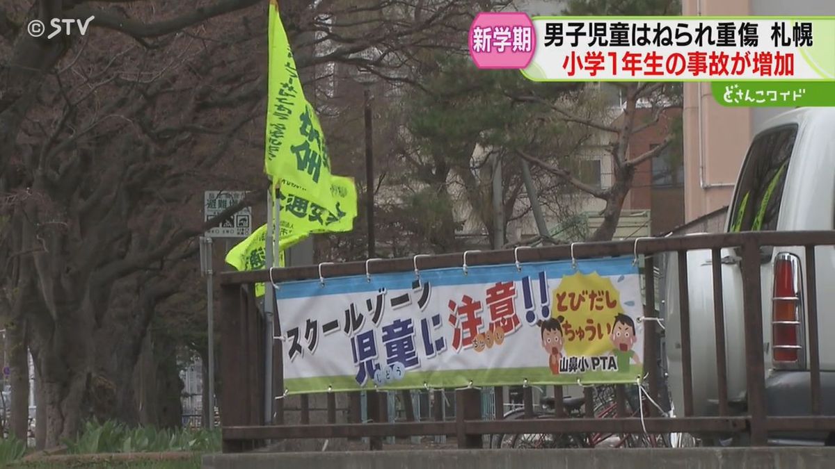 気をつけていたけれど…新１年生登校途中に交通事故　小学校目の前で　親も専門家も注意呼びかけ