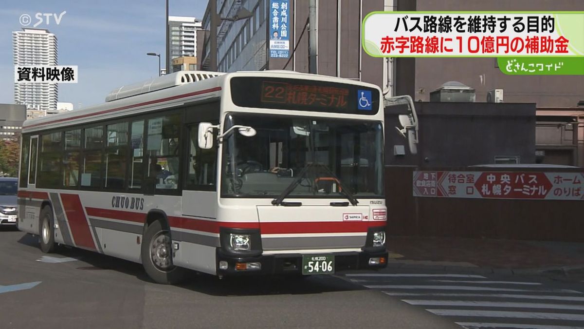 バス路線維持に約10億円！　15年前から赤字路線に交付　前年度より約６億円減　札幌市