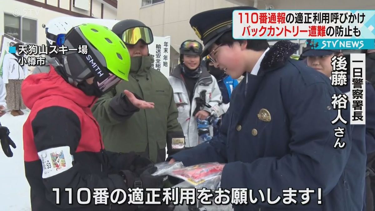 警察官らが１１０番通報の適正利用呼びかけ　バックカントリー遭難防止も　小樽市のスキー場